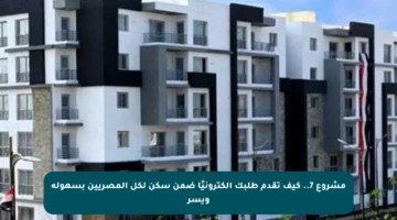 مشروع 7.. كيف تقدم طلبك إلكترونيًا ضمن سكن لكل المصريين بسهولة ويسر